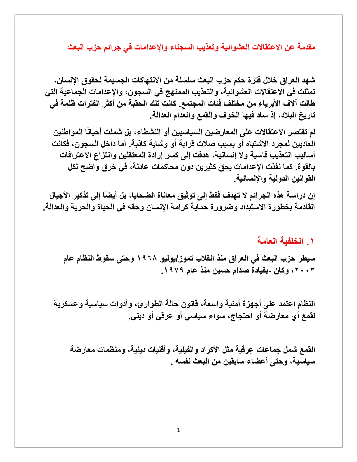 غلاف تقرير الاعتقالات العشوائية وتعذيب السجناء والإعدامات في جرائم حزب البعث