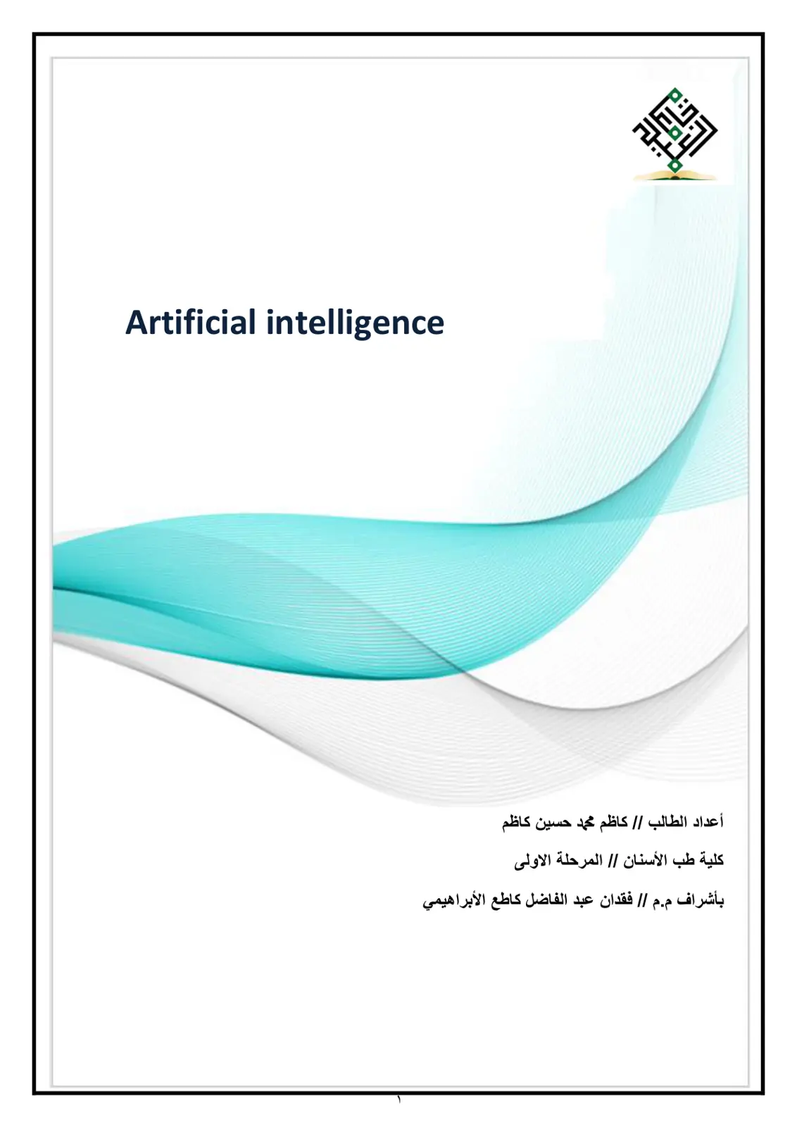 غلاف تقرير الذكاء الاصطناعي