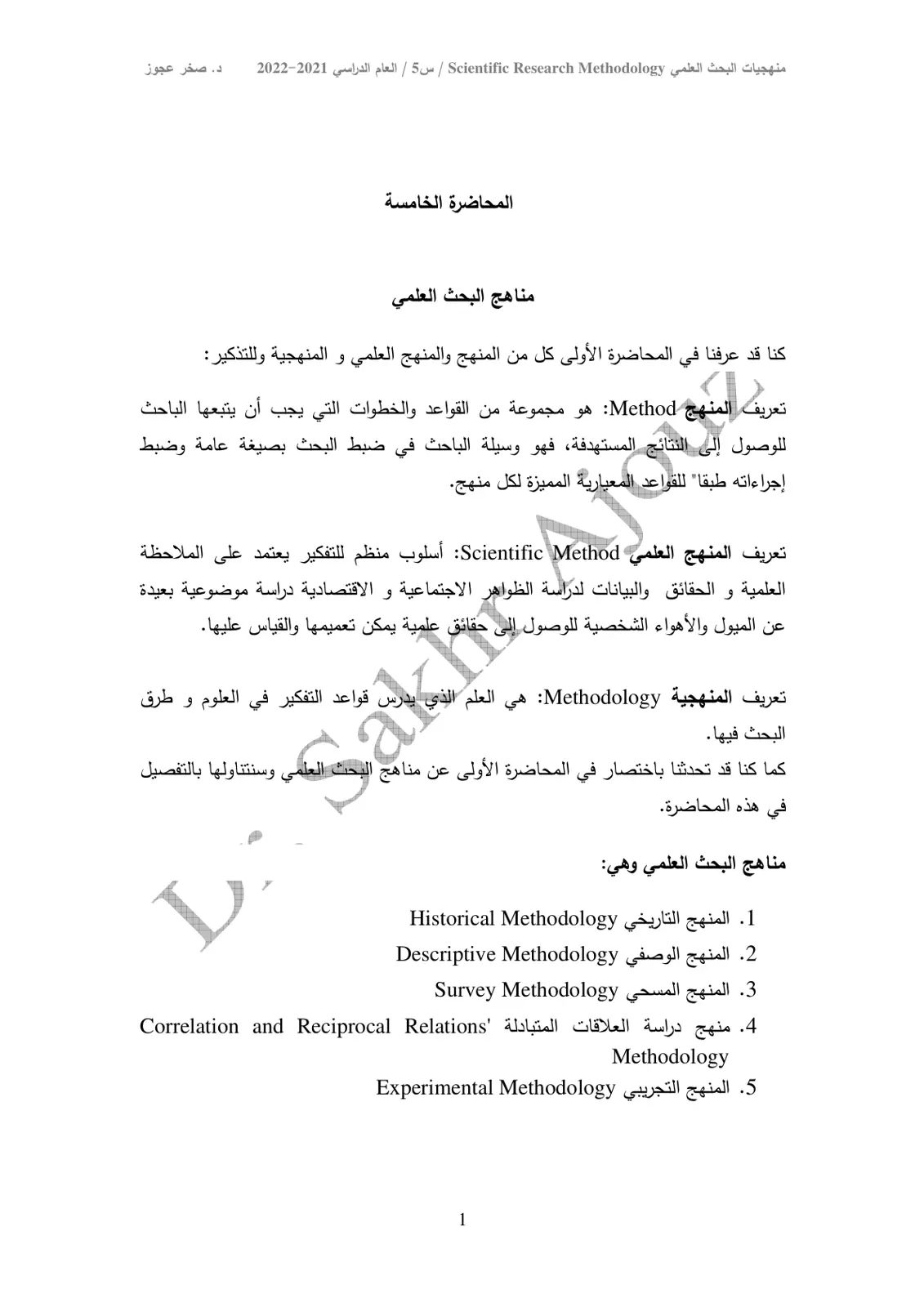 غلاف تقرير منهجيات البحث العلمي - المحاضرة الخامسة