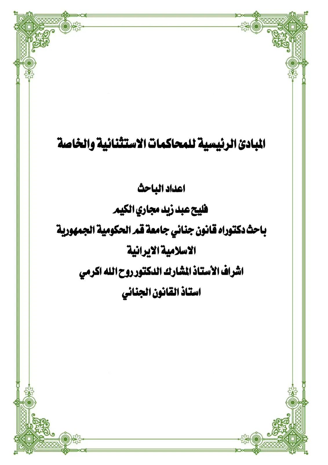 غلاف تقرير المبادئ الرئيسية للمحاكمات الاستثنائية والخاصة