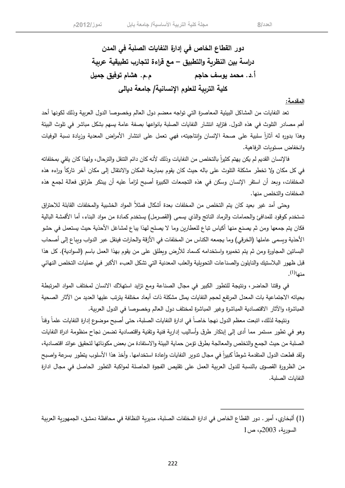 غلاف تقرير دور القطاع الخاص في إدارة النفايات الصلبة في المدن