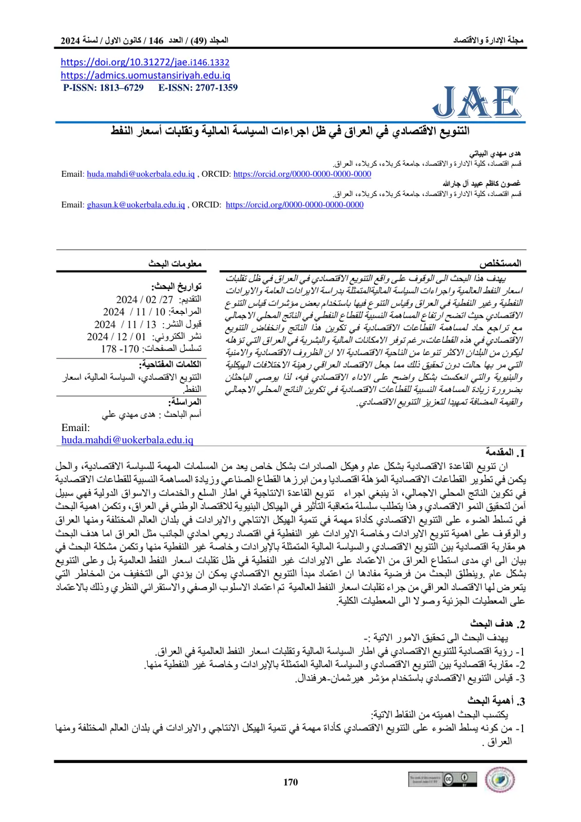 غلاف تقرير التنويع الاقتصادي في العراق في ظل إجراءات السياسة المالية وتقلبات أسعار النفط