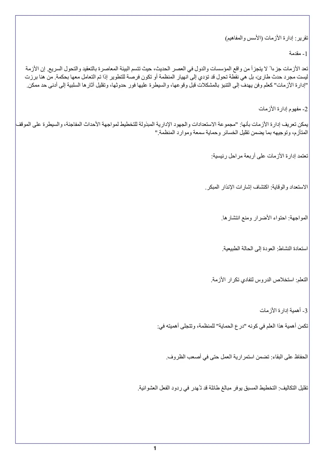 غلاف تقرير تقرير إدارة الأزمات (الأسس والمفاهيم)