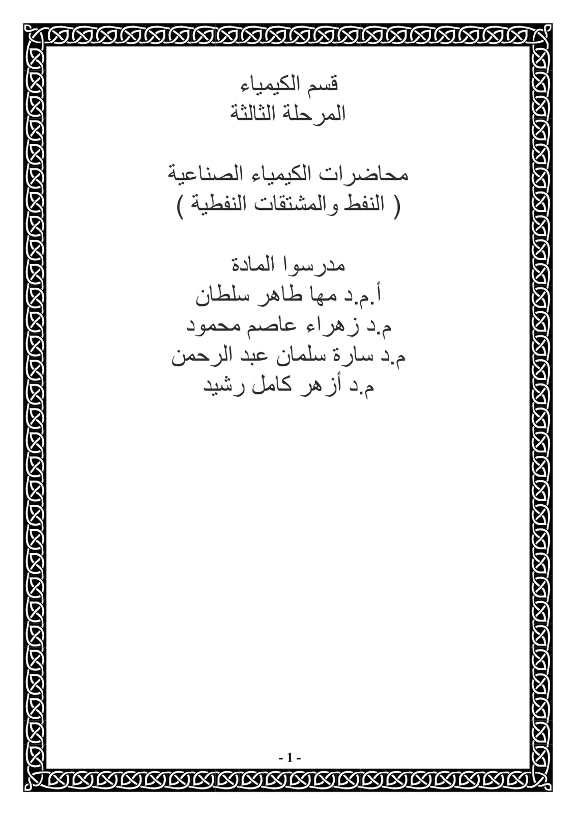 غلاف تقرير محاضرات الكيمياء الصناعية (النفط والمشتقات النفطية) - المرحلة الثالثة