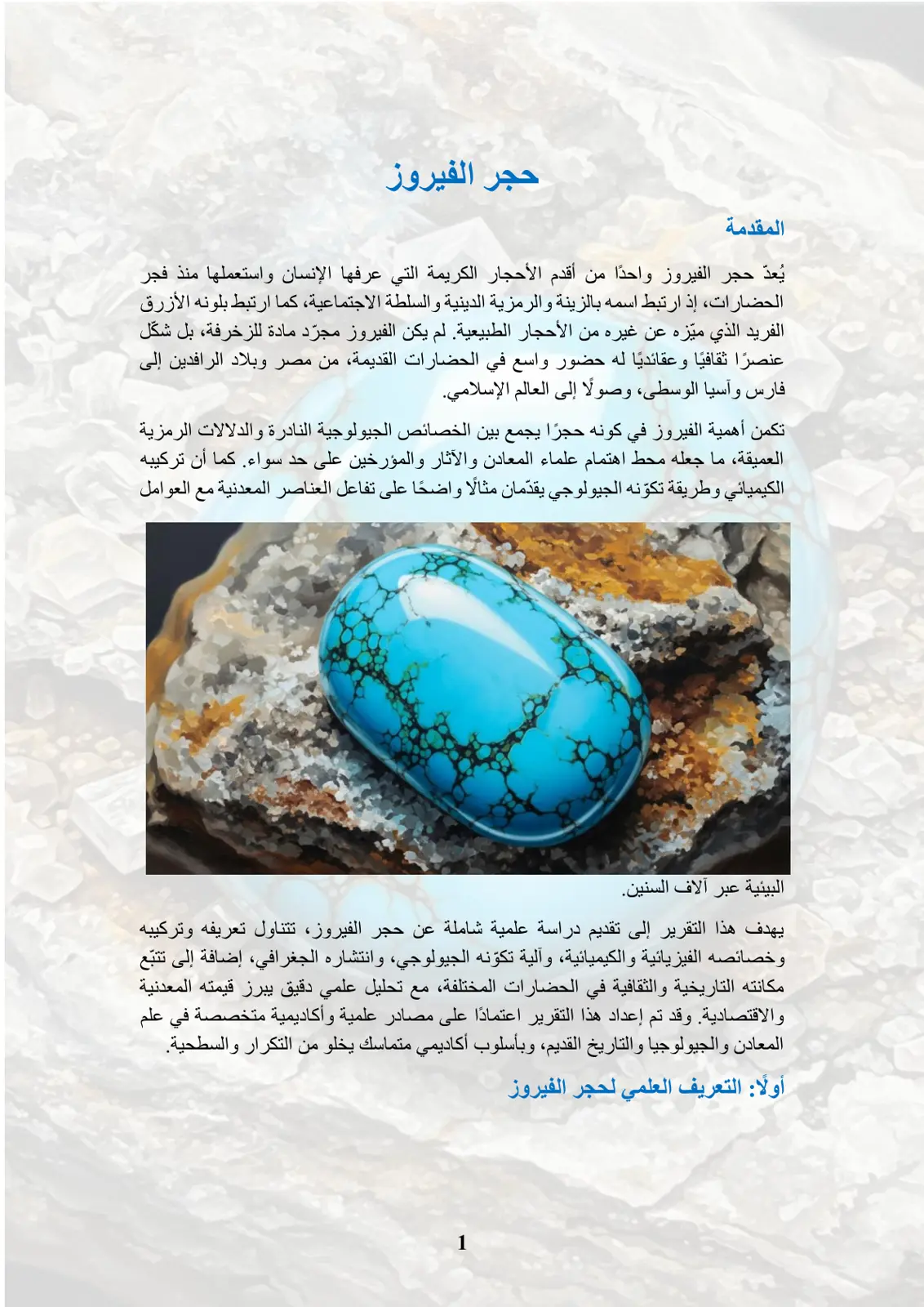 غلاف تقرير حجر الفيروز