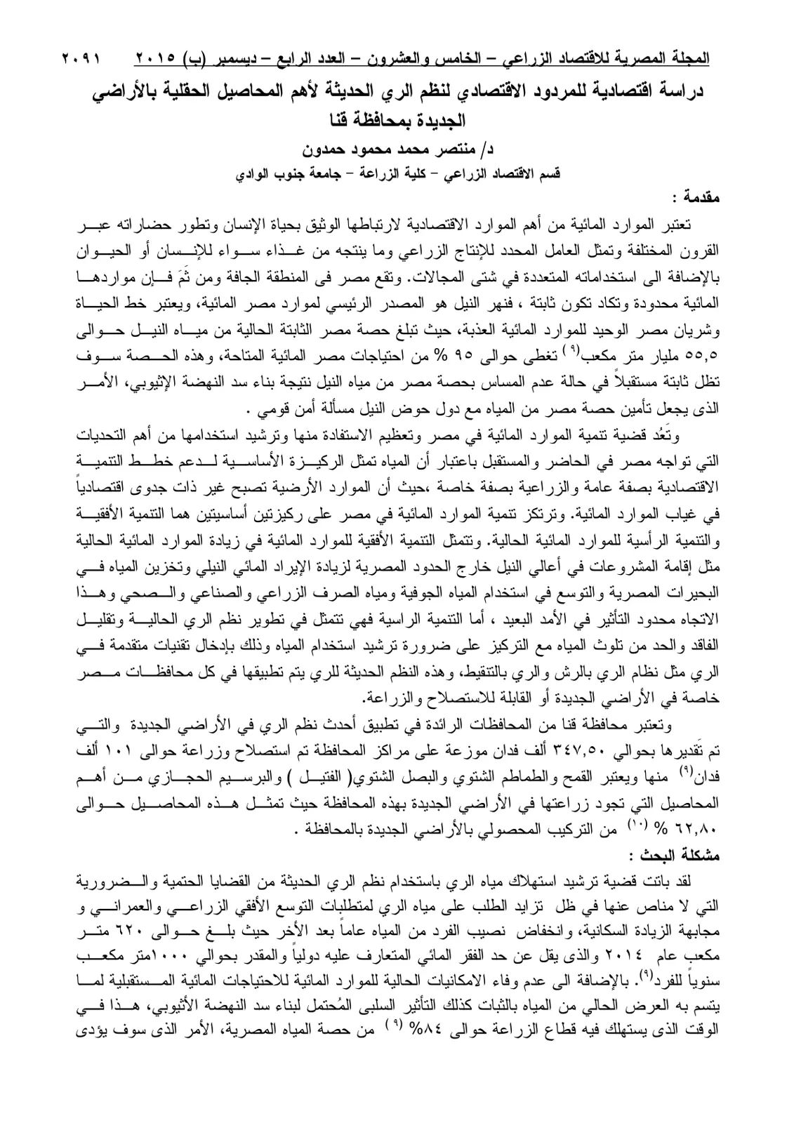 غلاف تقرير دراسة اقتصادية للمردود الاقتصادي لنظم الري الحديثة لأهم المحاصيل الحقلية بالأراضي الجديدة بمحافظة قنا