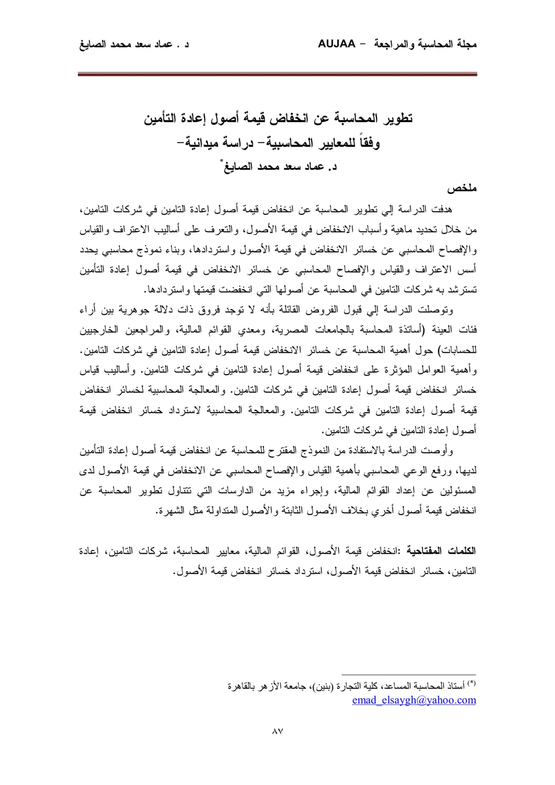 غلاف تقرير تطوير المحاسبة عن انخفاض قيمة أصول إعادة التأمين وفقاً للمعايير المحاسبية
