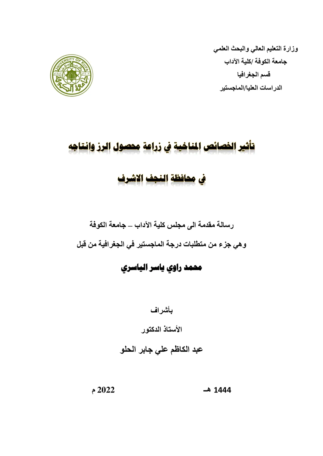 غلاف تقرير تأثير الخصائص المناخية في زراعة محصول الرز وانتاجه في محافظة النجف الاشرف