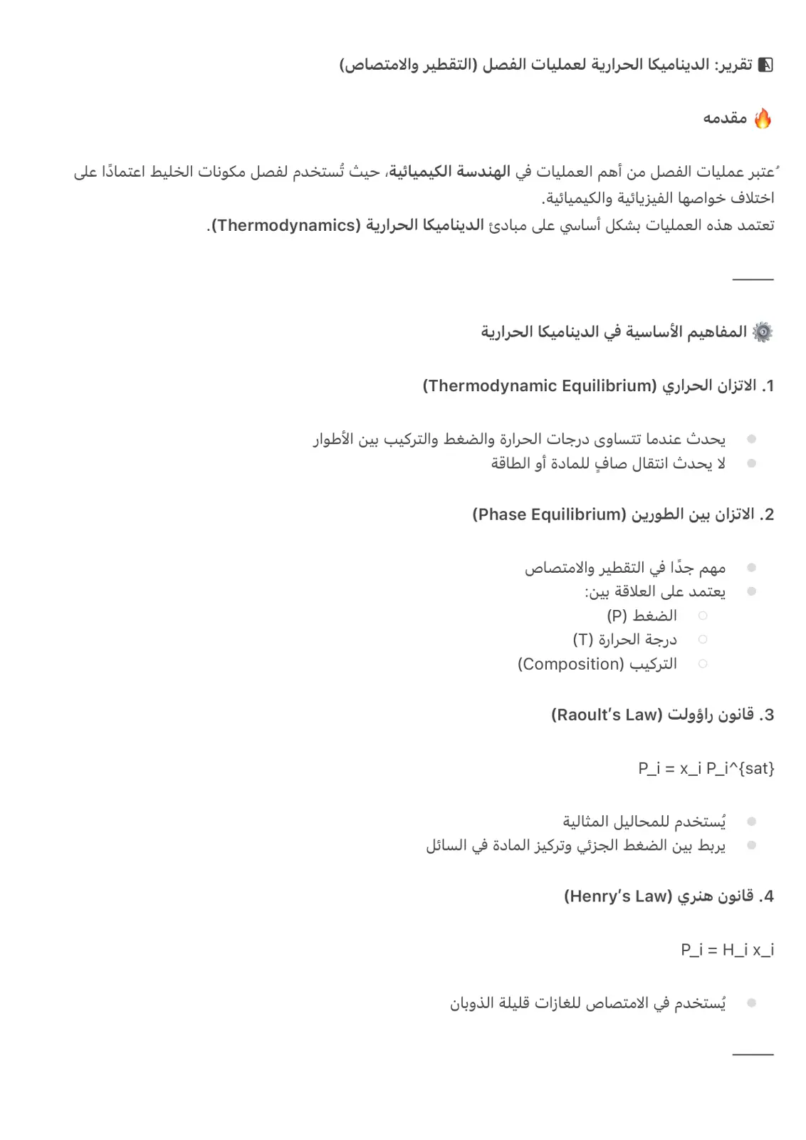 غلاف تقرير الديناميكا الحرارية لعمليات الفصل (التقطير والامتصاص)