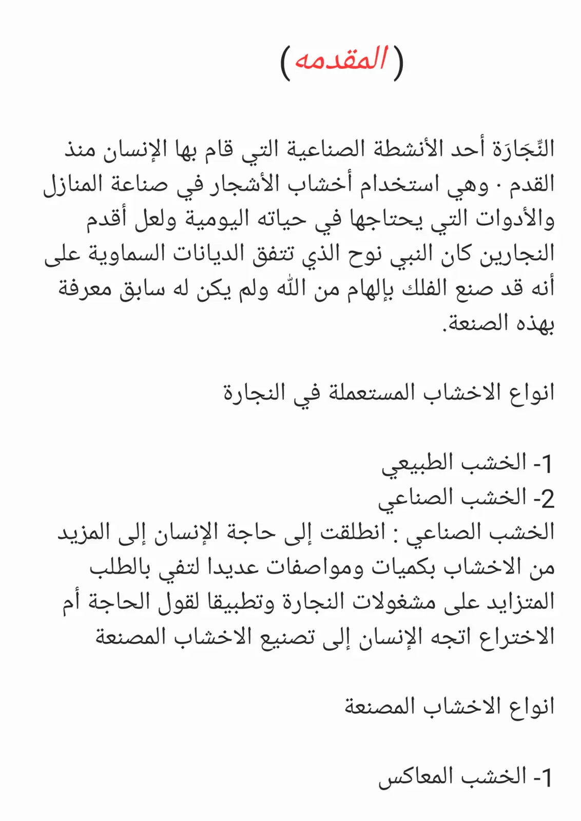 غلاف تقرير النجارة وأنواع الأخشاب المستعملة فيها