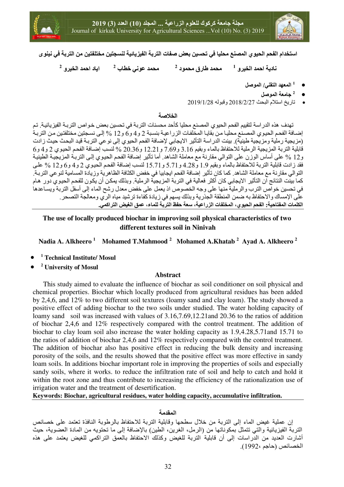 غلاف تقرير استخدام الفحم الحيوي المصنع محليًا في تحسين بعض صفات التربة الفيزيائية