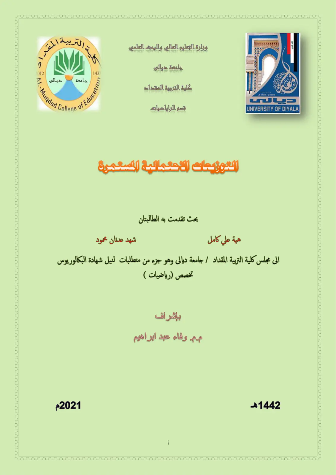 غلاف تقرير التوزيعات الاحتمالية المستمرة
