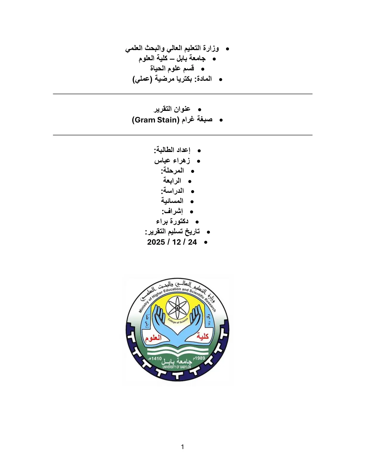 غلاف تقرير صبغة غرام (Gram Stain)