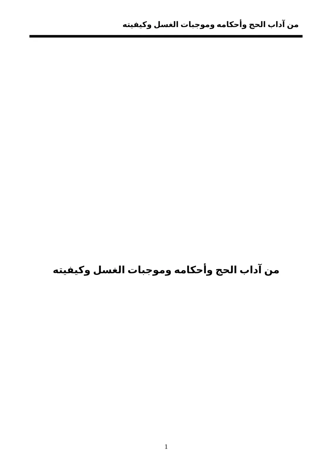 غلاف تقرير من آداب الحج وأحكامه وموجبات الغسل وكيفيته