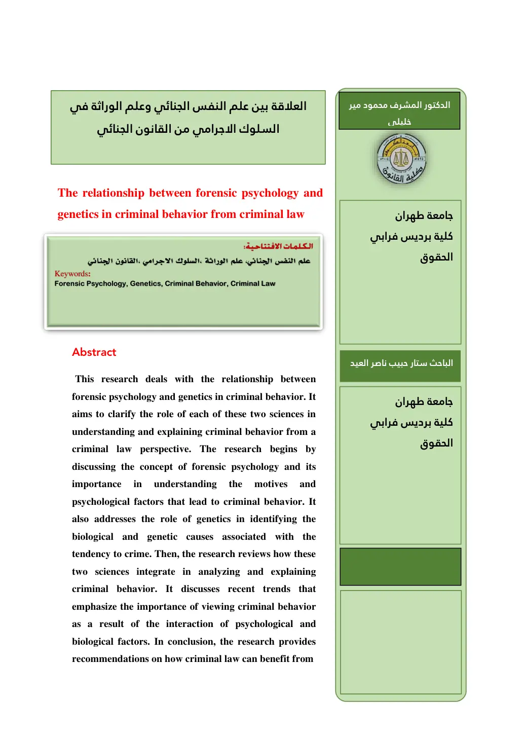غلاف تقرير العلاقة بين علم النفس الجنائي وعلم الوراثة في السلوك الإجرامي من القانون الجنائي
