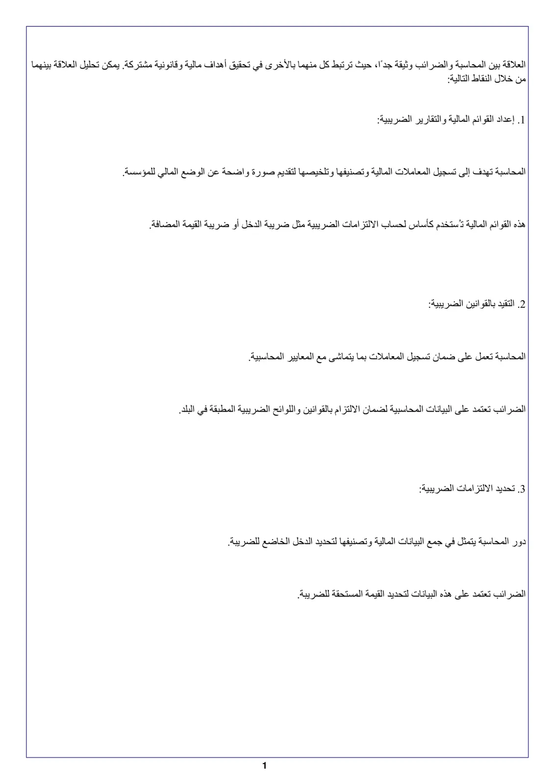 غلاف تقرير العلاقة بين المحاسبة والضرائب