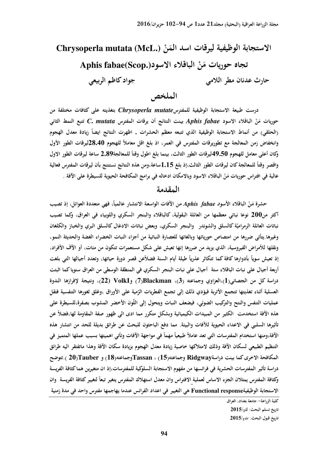 غلاف تقرير الاستجابة الوعمية ليرقات أسد المن تجاه حوريات من الباقلاء الأسود
