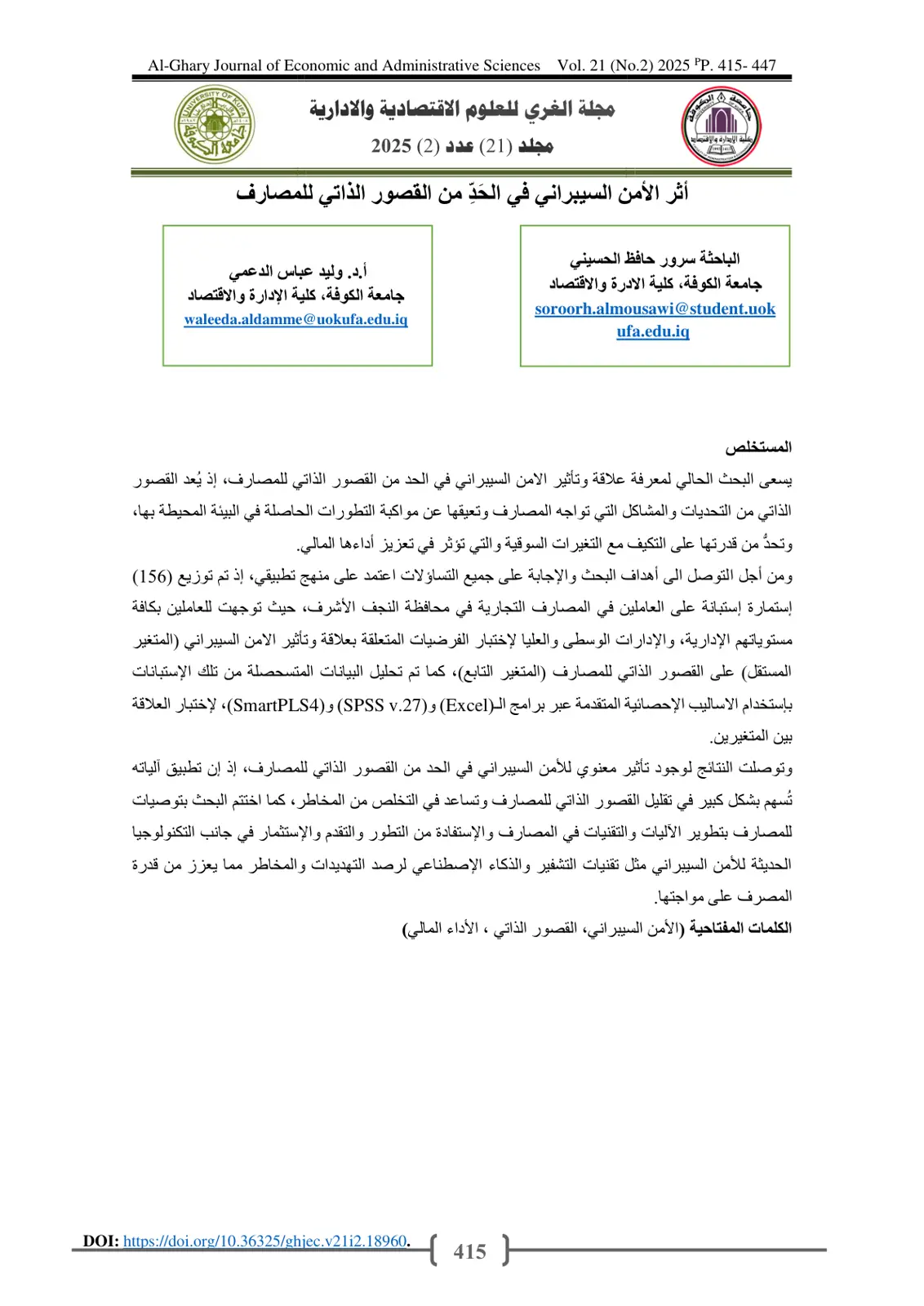 غلاف تقرير أثر الأمن السيبراني في الحد من القصور الذاتي للمصارف