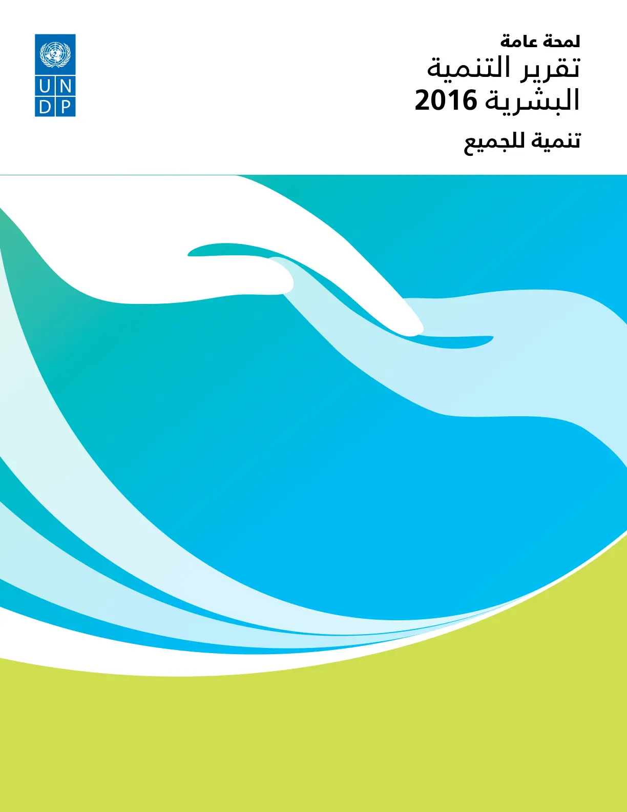 غلاف تقرير تقرير التنمية البشرية 2016: تنمية للجميع