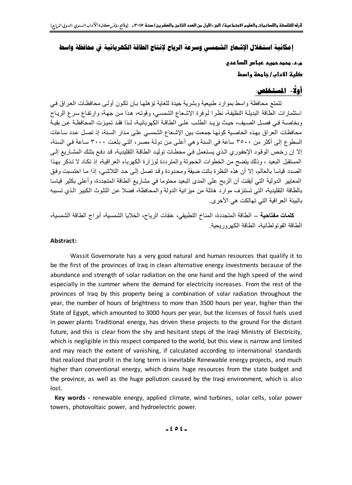 غلاف تقرير إمكانية استغلال الإشعاع الشمسي وسرعة الرياح لإنتاج الطاقة الكهربائية في محافظة واسط