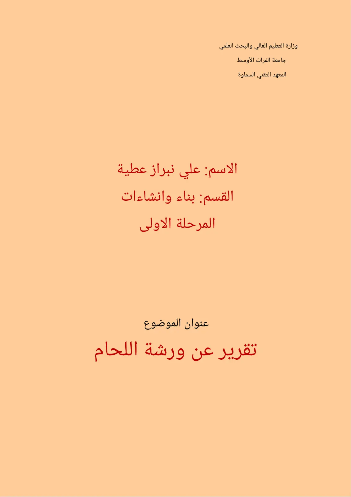 غلاف تقرير تقرير عن ورشة اللحام
