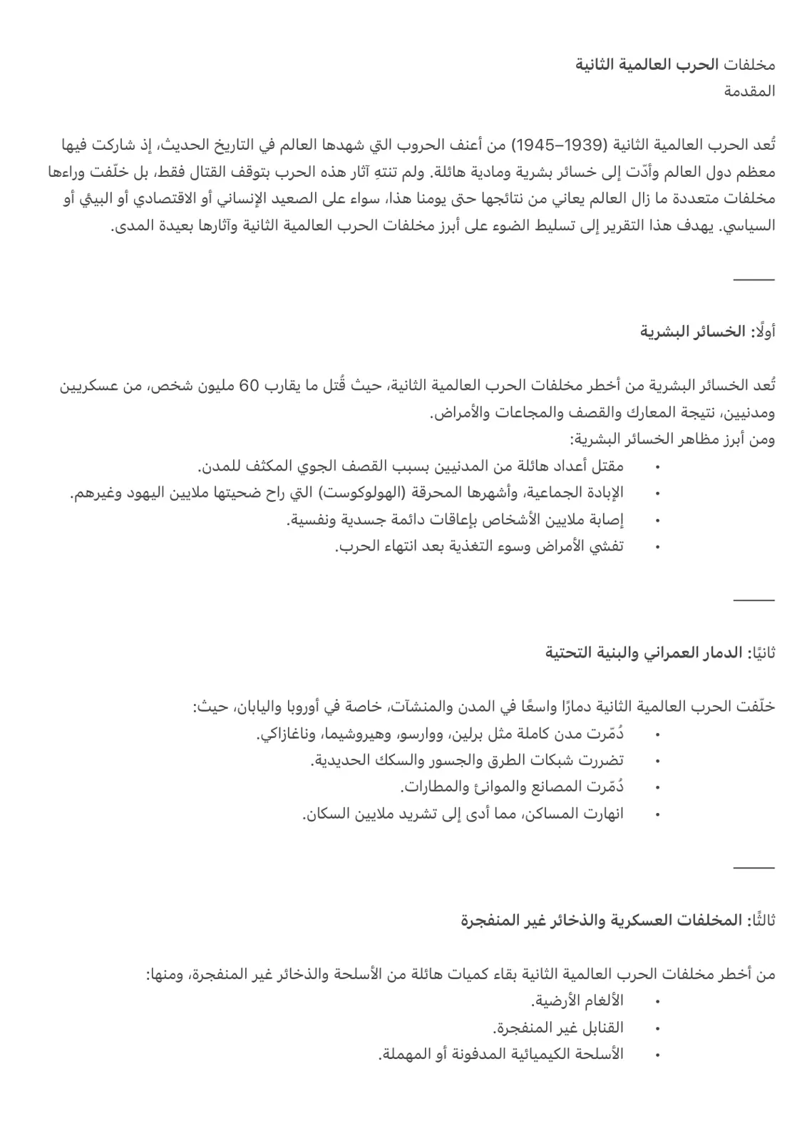 غلاف تقرير مخلفات الحرب العالمية الثانية