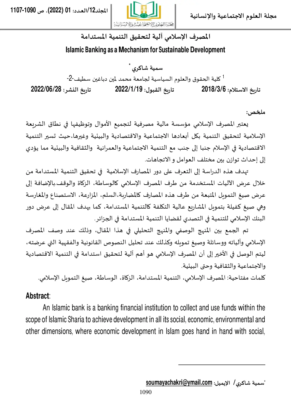 غلاف تقرير المصرف الإسلامي آلية لتحقيق التنمية المستدامة