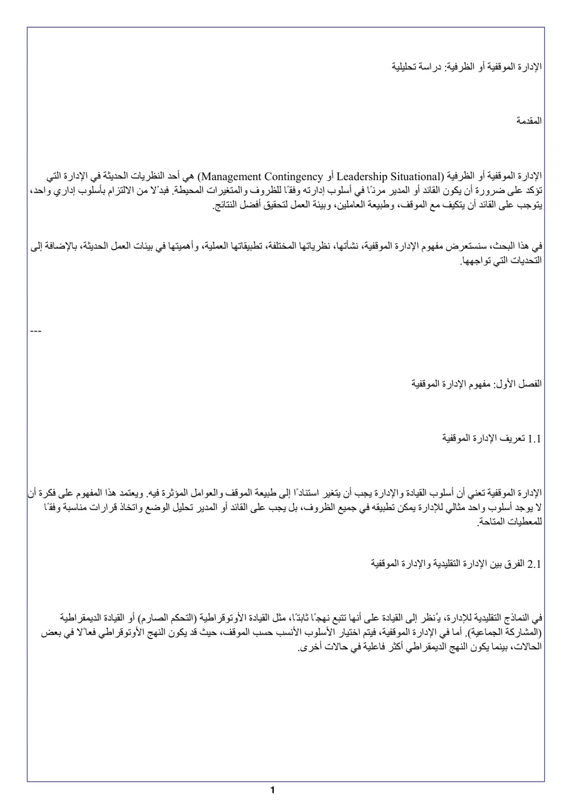غلاف تقرير الإدارة الموقفية أو الظرفية: دراسة تحليلية