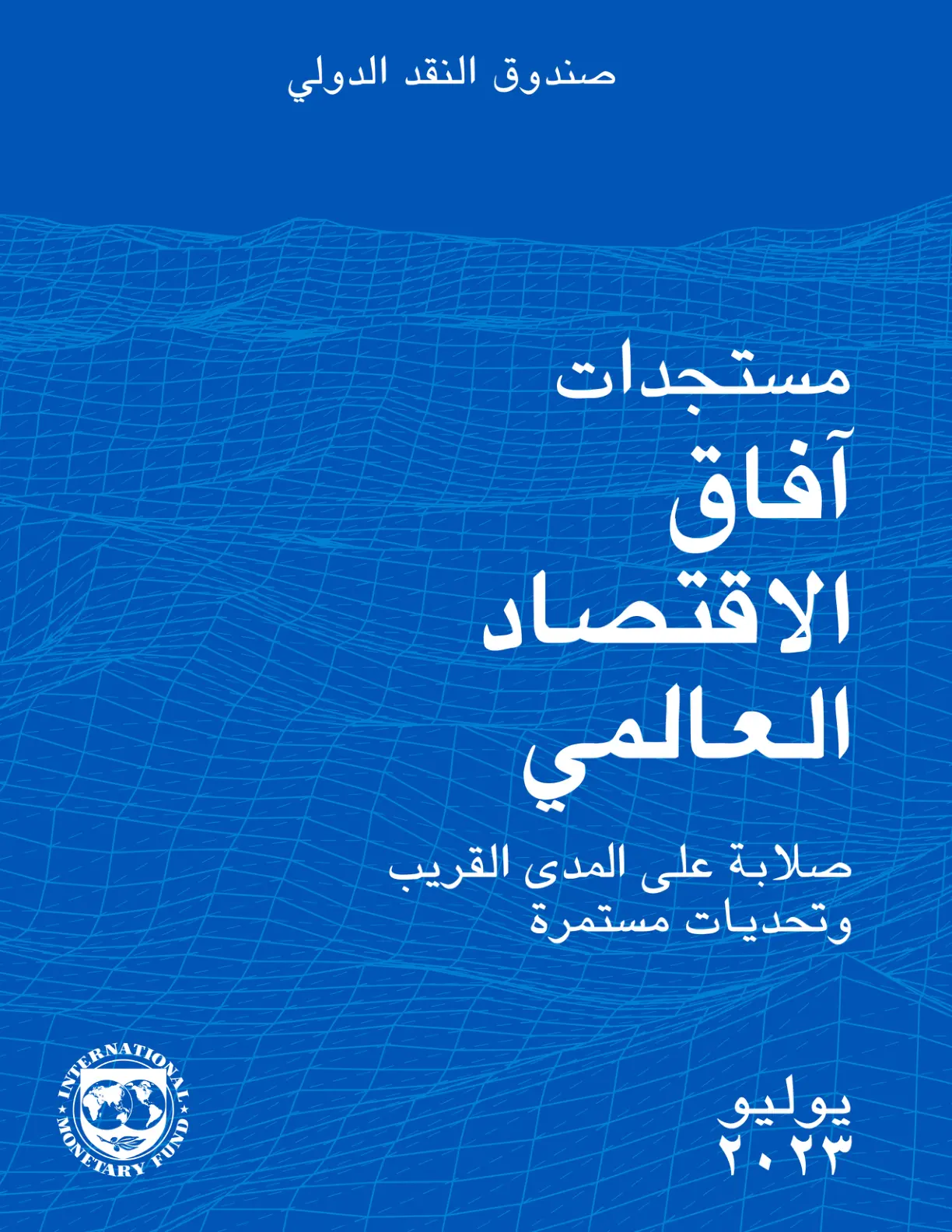 غلاف تقرير آفاق الاقتصاد العالمي