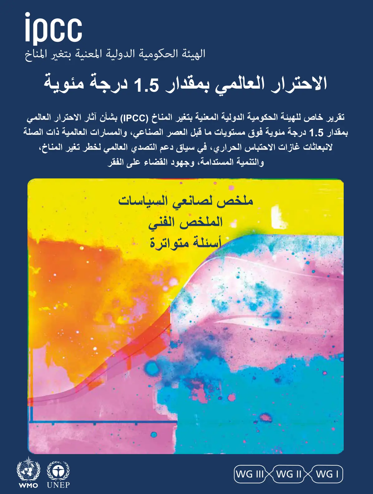غلاف تقرير الاحترار العالمي بمقدار 1.5 درجة مئوية