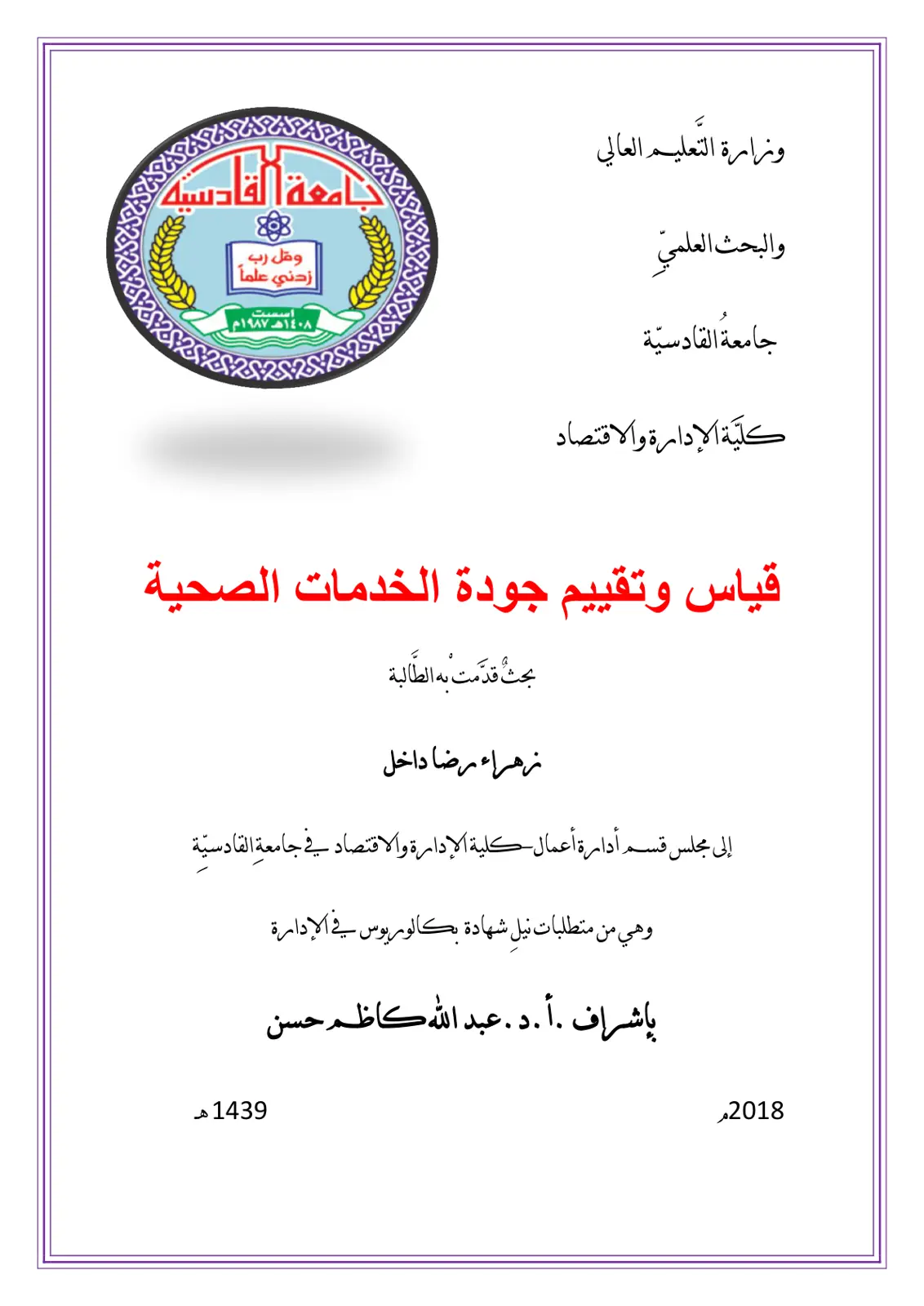غلاف تقرير قياس وتقييم جودة الخدمات الصحية