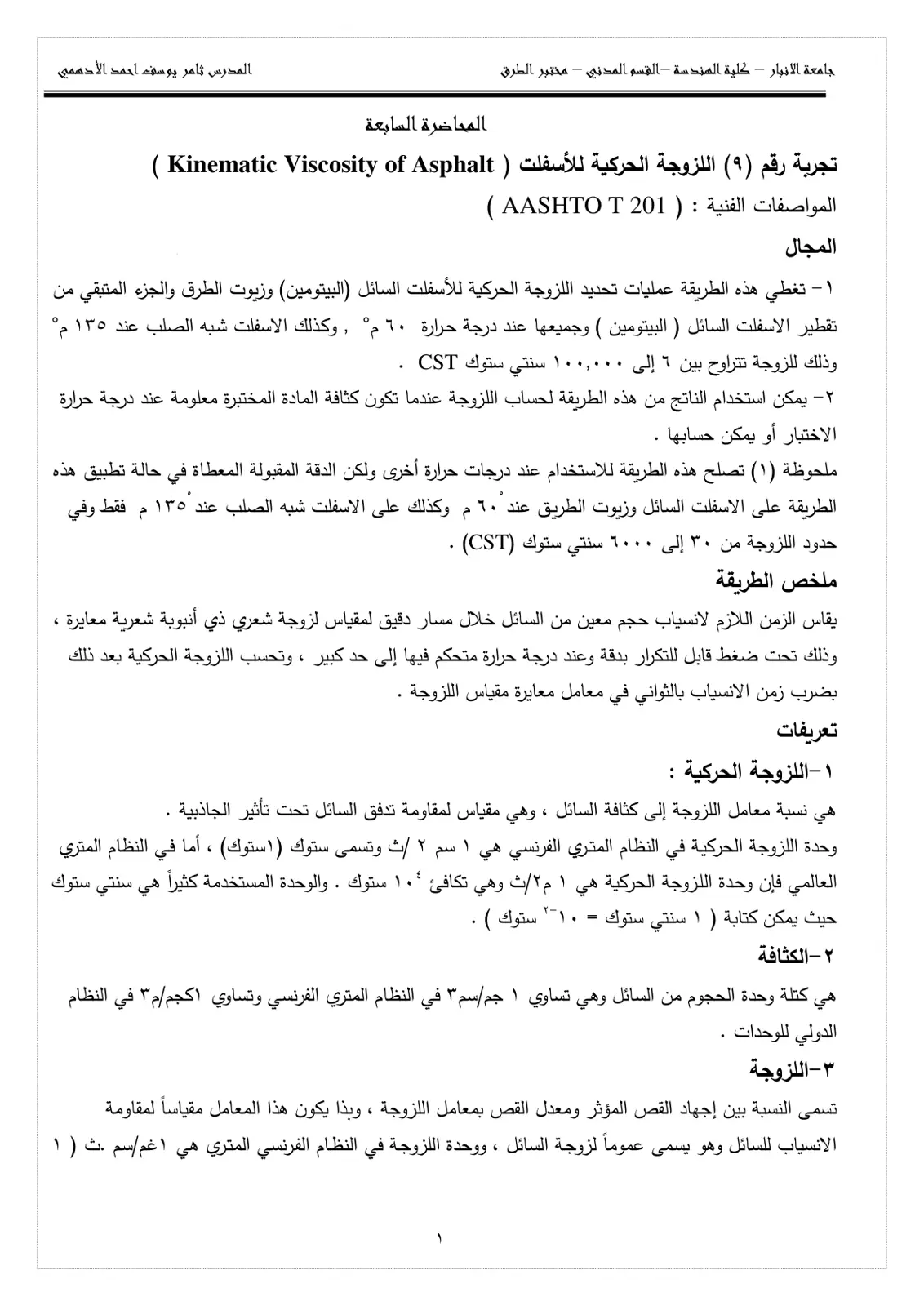 غلاف تقرير المحاضرة السابعة تجربة رقم (۹) اللزوجة الحركية للأسفلت ( Kinematic Viscosity of Asphalt )