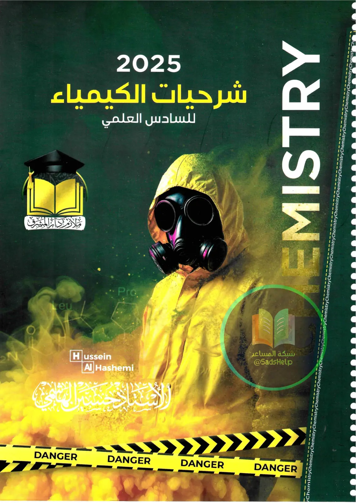 غلاف تقرير شرحيات الكيمياء للسادس العلمي