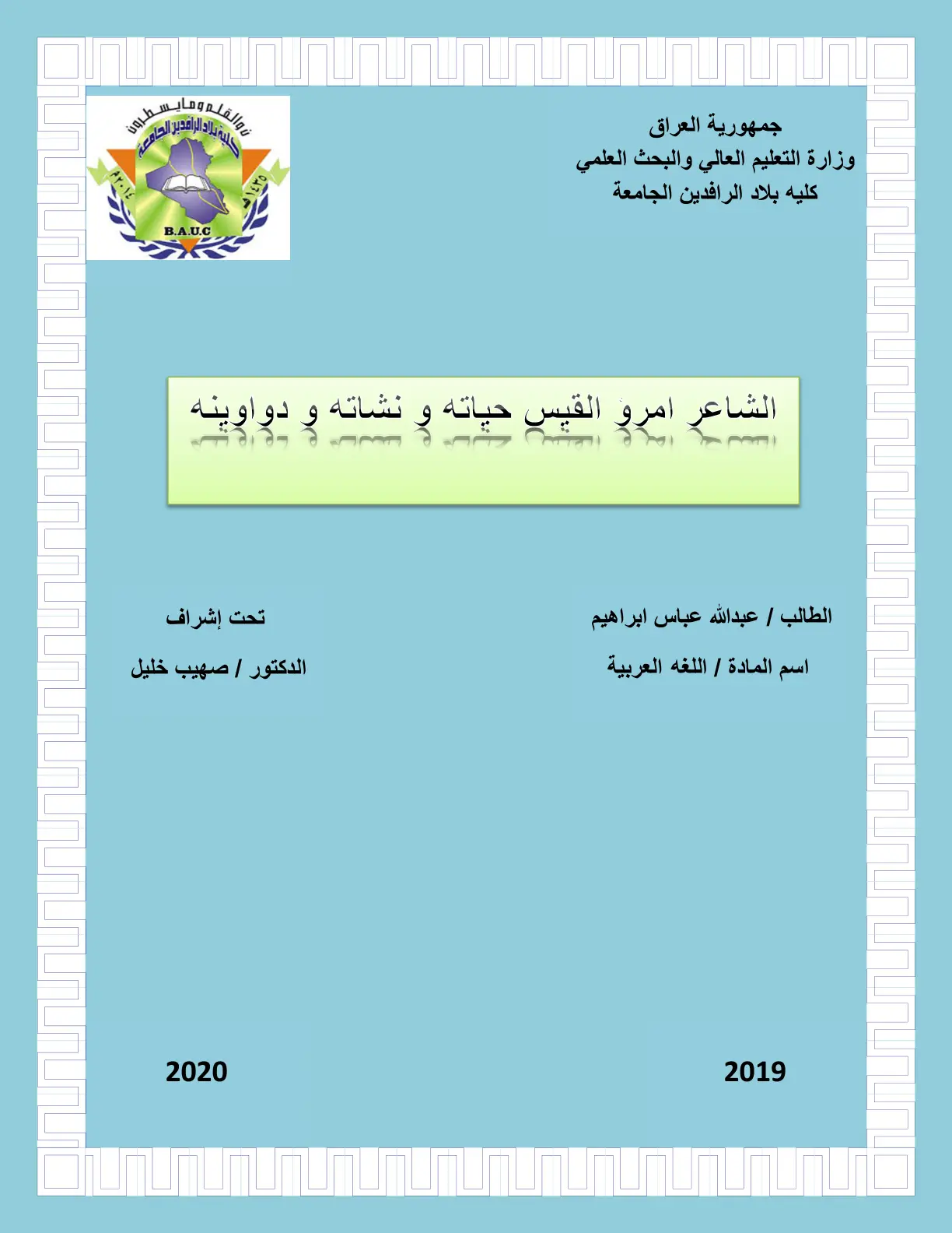 غلاف تقرير الشاعر أمرؤ القيس حياته ونشاته ودواوينه