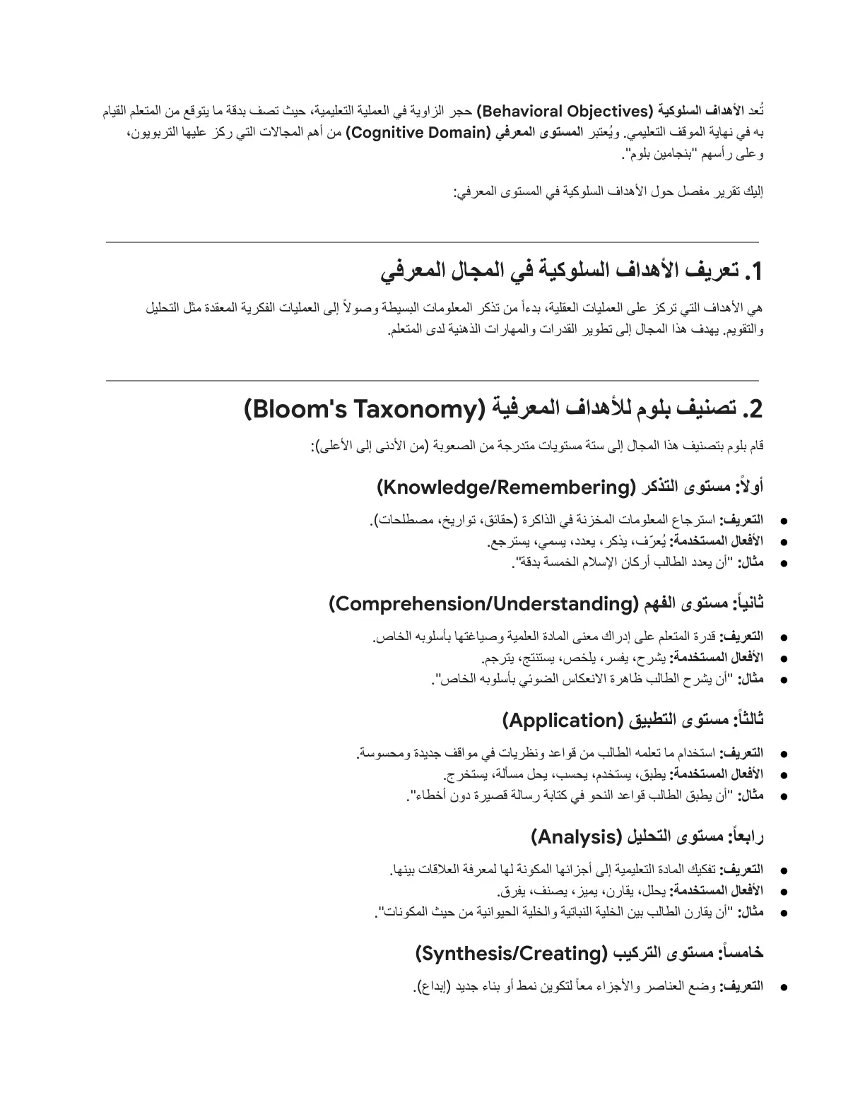 غلاف تقرير تقرير مفصل حول الأهداف السلوكية في المستوى المعرفي