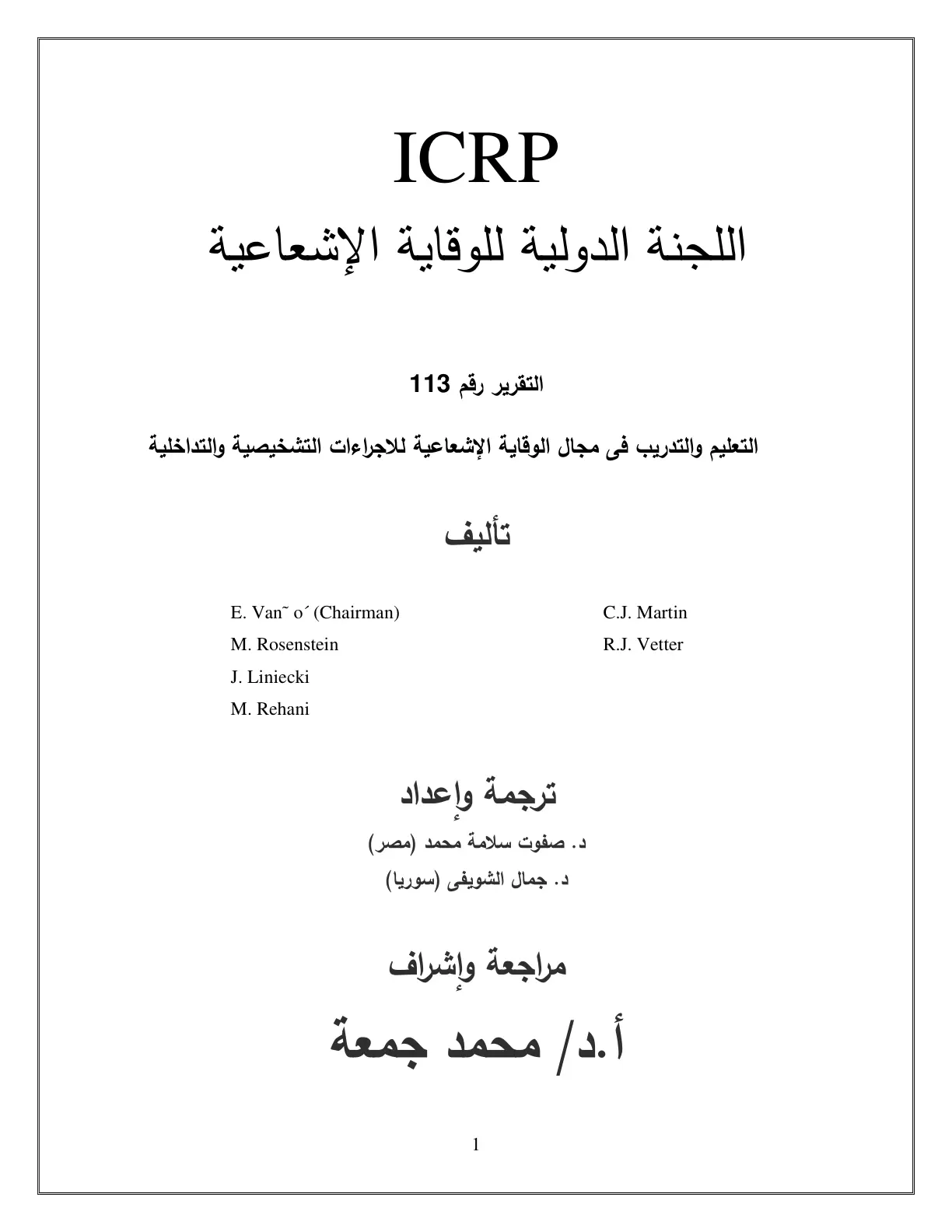 غلاف تقرير التعليم والتدريب في مجال الوقاية الإشعاعية للإجراءات التشخيصية والتداخلية - ICRP Report No. 113