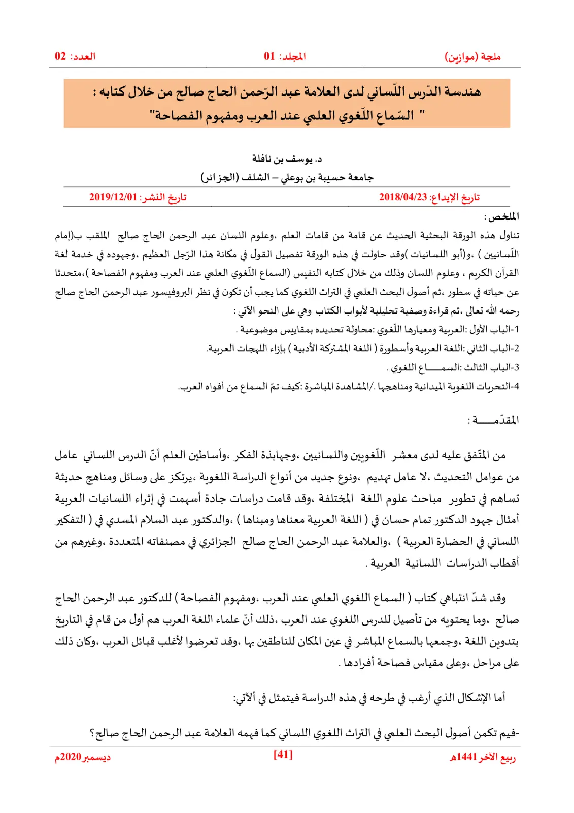 غلاف تقرير هندسة الدرس اللساني لدى العلامة عبد الرحمن الحاج صالح من خلال كتابه: "السماع اللغوي العلمي عند العرب ومفهوم الفصاحة"