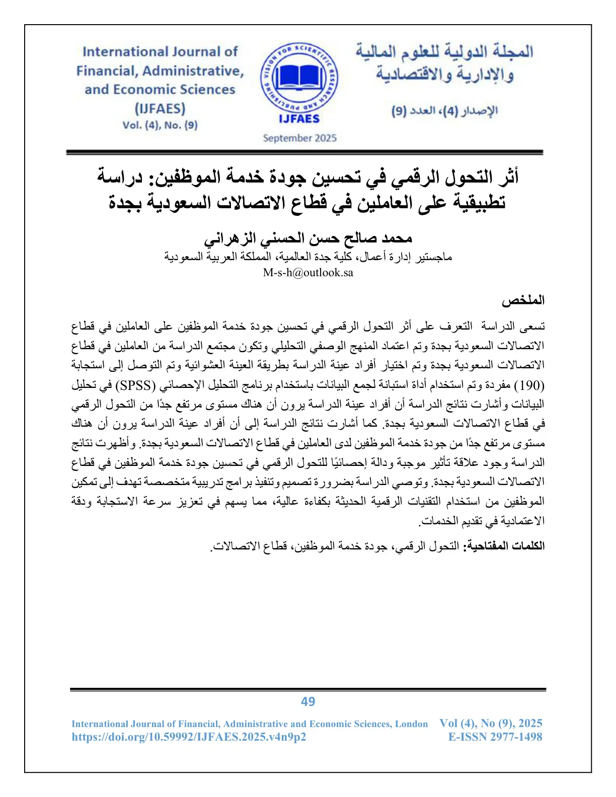 غلاف تقرير أثر التحول الرقمي في تحسين جودة خدمة الموظفين: دراسة تطبيقية على العاملين في قطاع الاتصالات السعودية بجدة