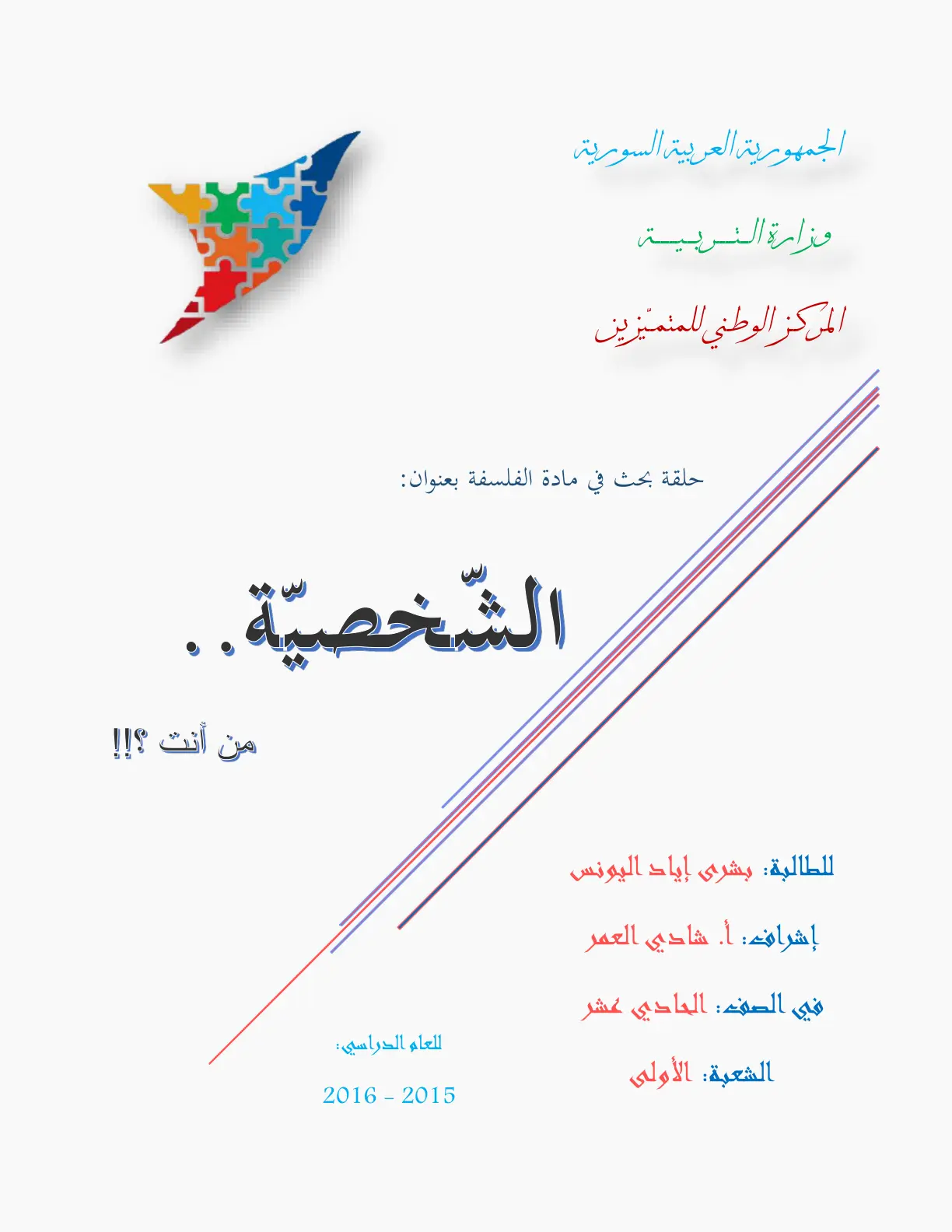 غلاف تقرير الشخصية.. من أنت؟!