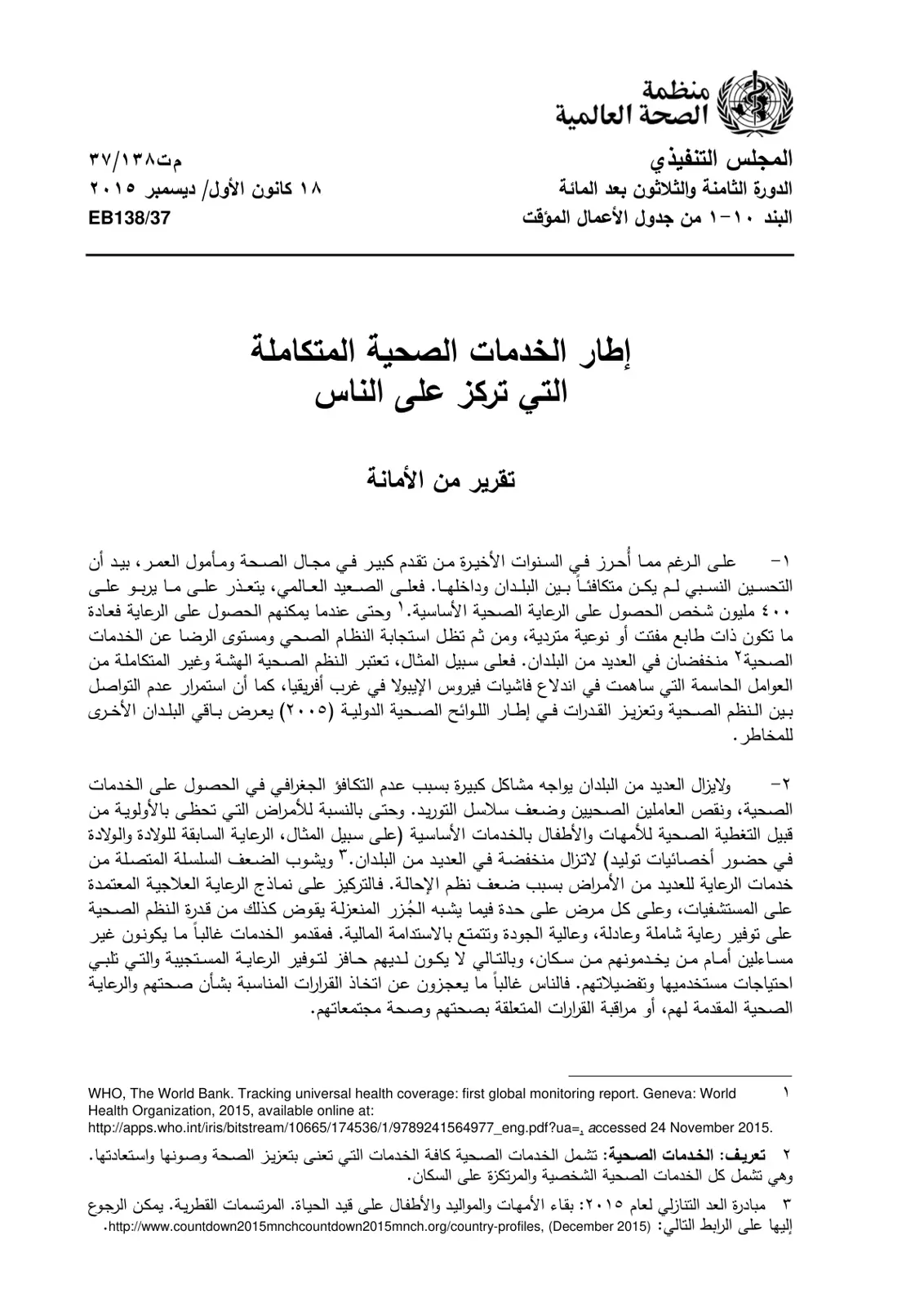 غلاف تقرير إطار الخدمات الصحية المتكاملة التي تركز على الناس