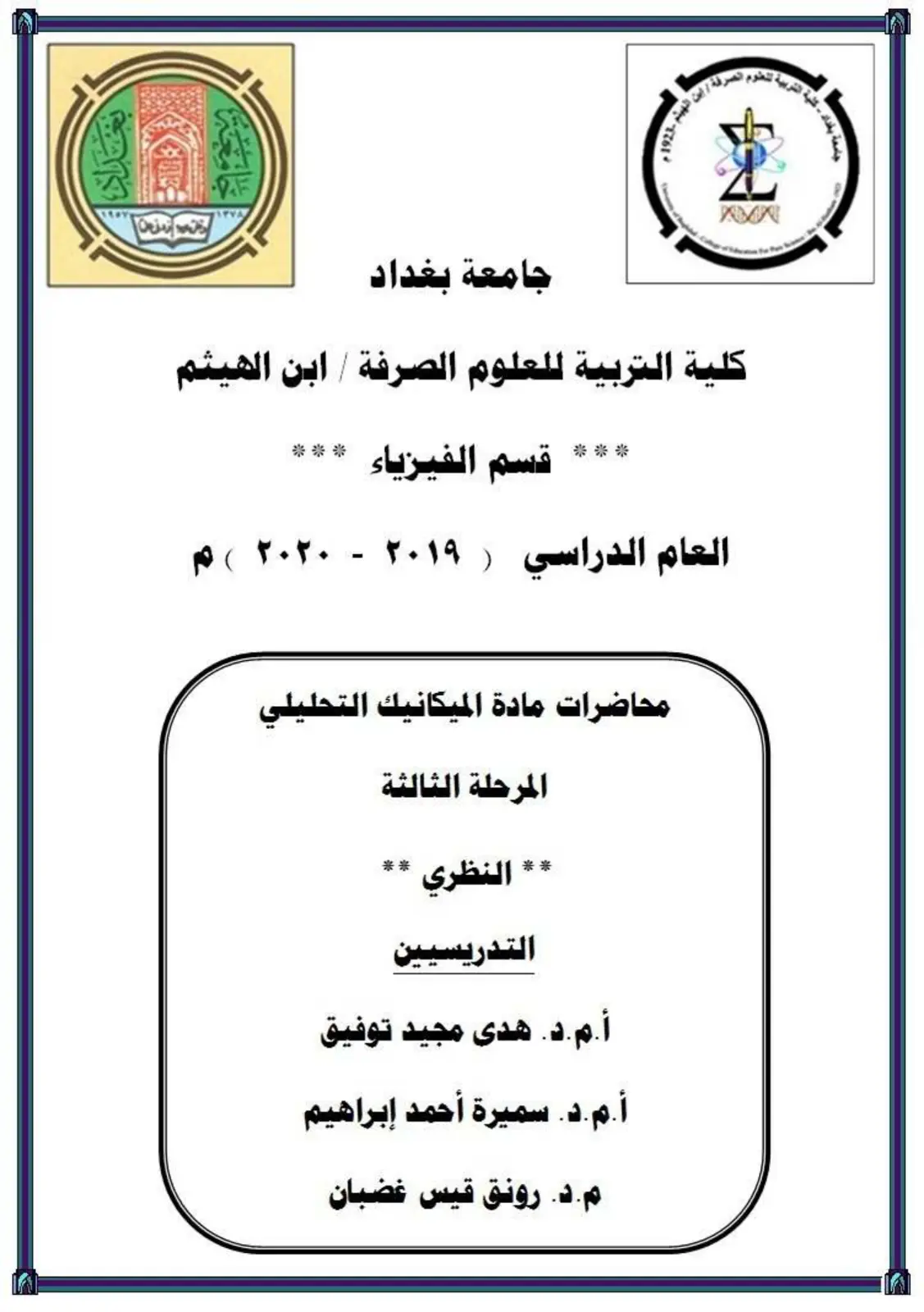 غلاف تقرير محاضرات مادة الميكانيك التحليلي - المرحلة الثالثة