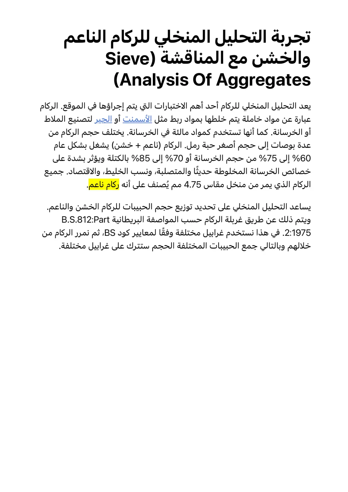 غلاف تقرير تجربة التحليل المنخلي للركام الناعم والخشن مع المناقشة Sieve Analysis Of Aggregates