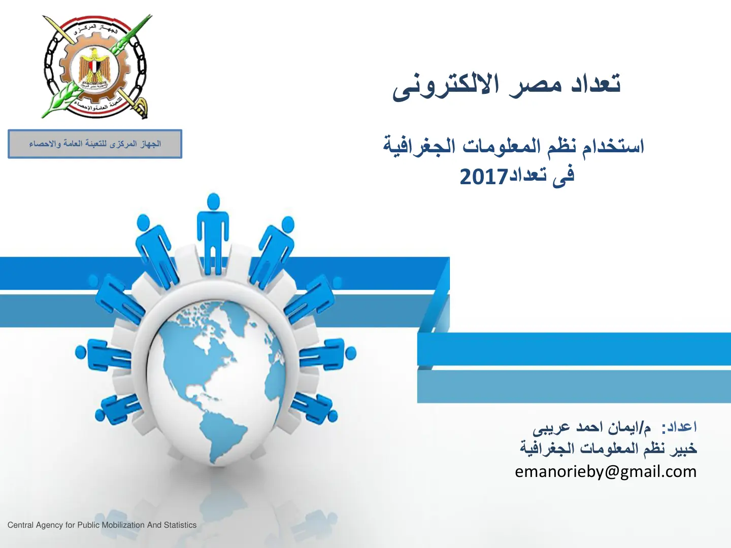 غلاف تقرير تعداد مصر الإلكتروني - استخدام نظم المعلومات الجغرافية في تعداد 2017