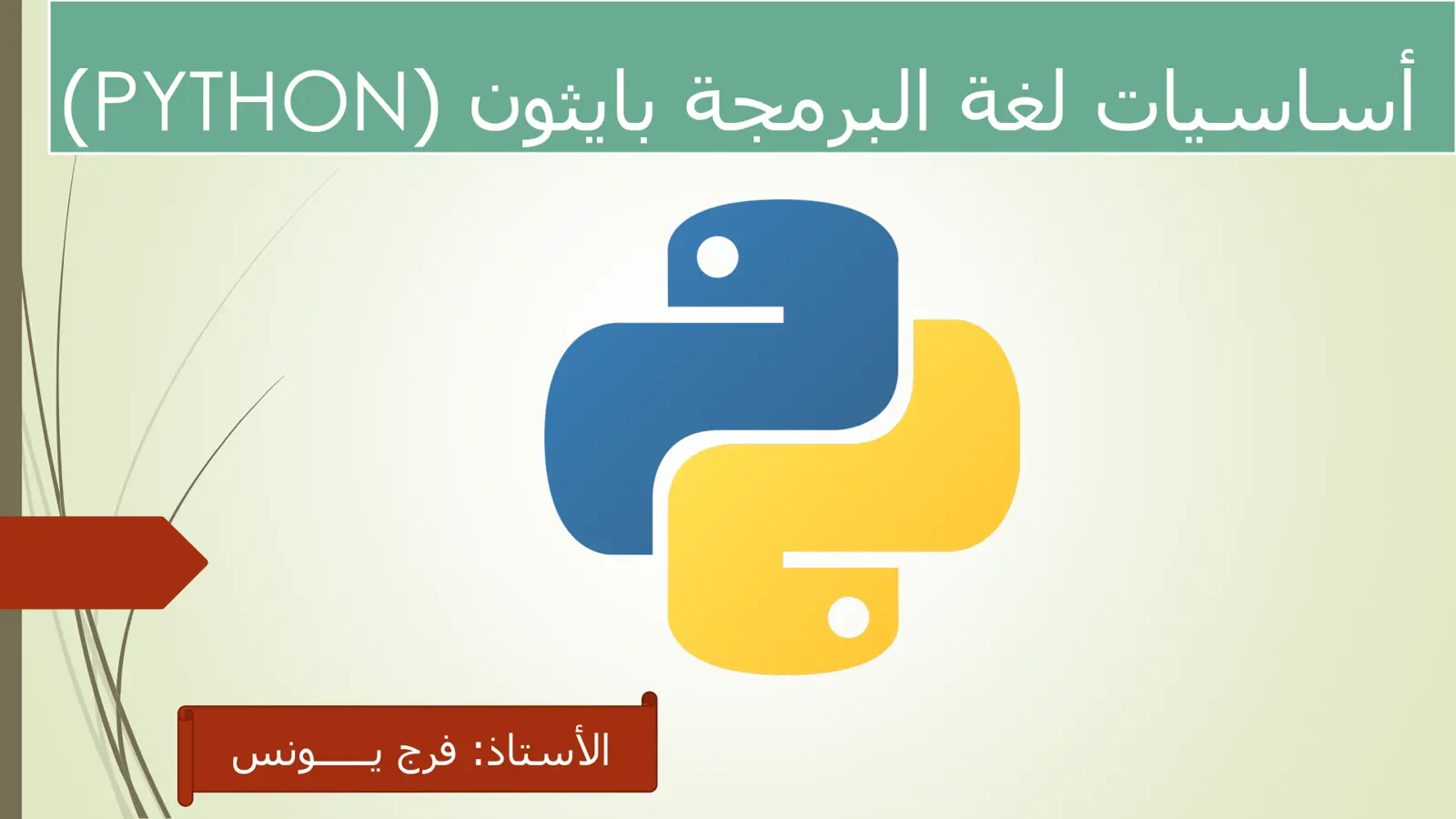 غلاف تقرير أساسيات لغة البرمجة بايثون (PYTHON)