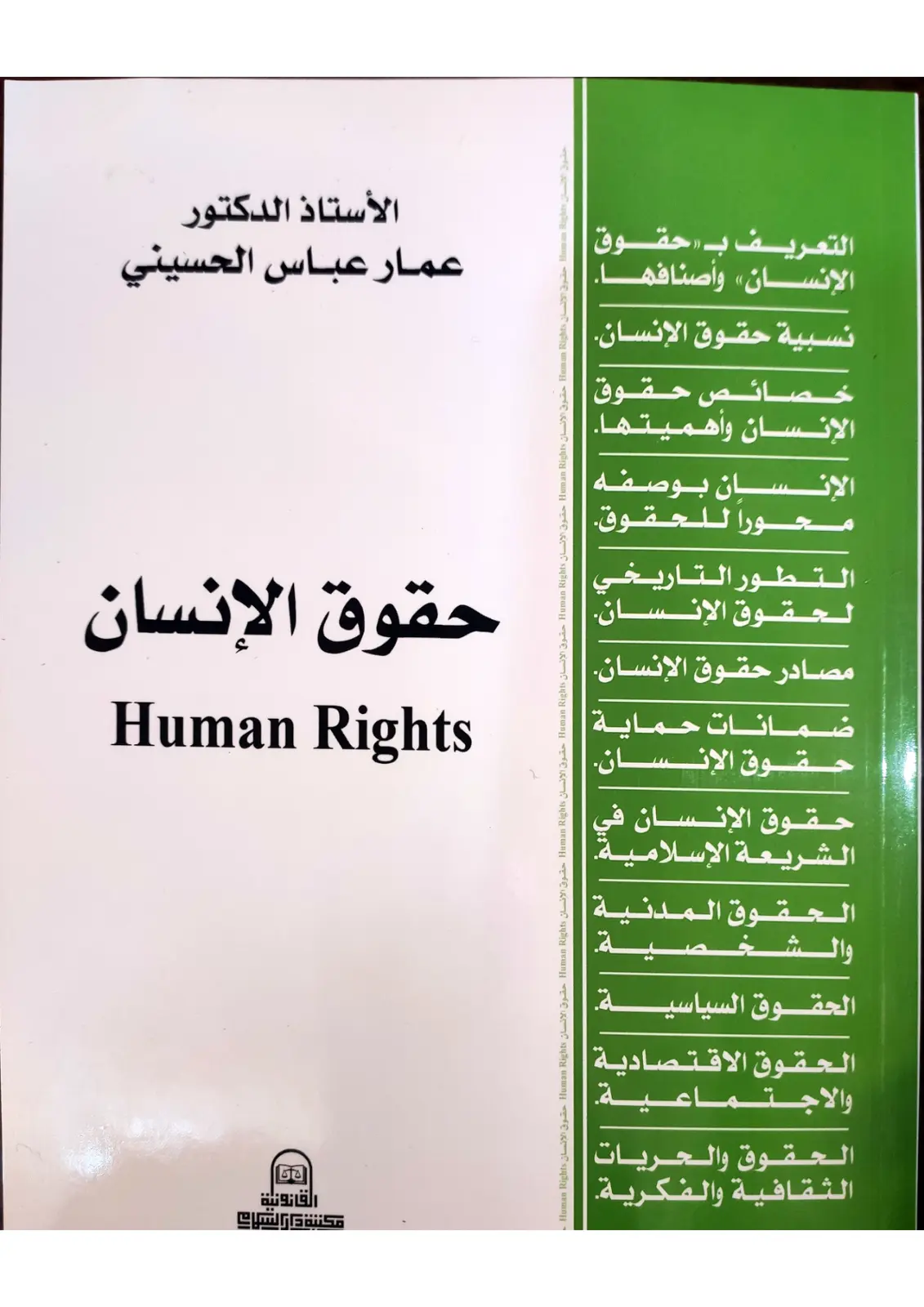 غلاف تقرير حقوق الإنسان