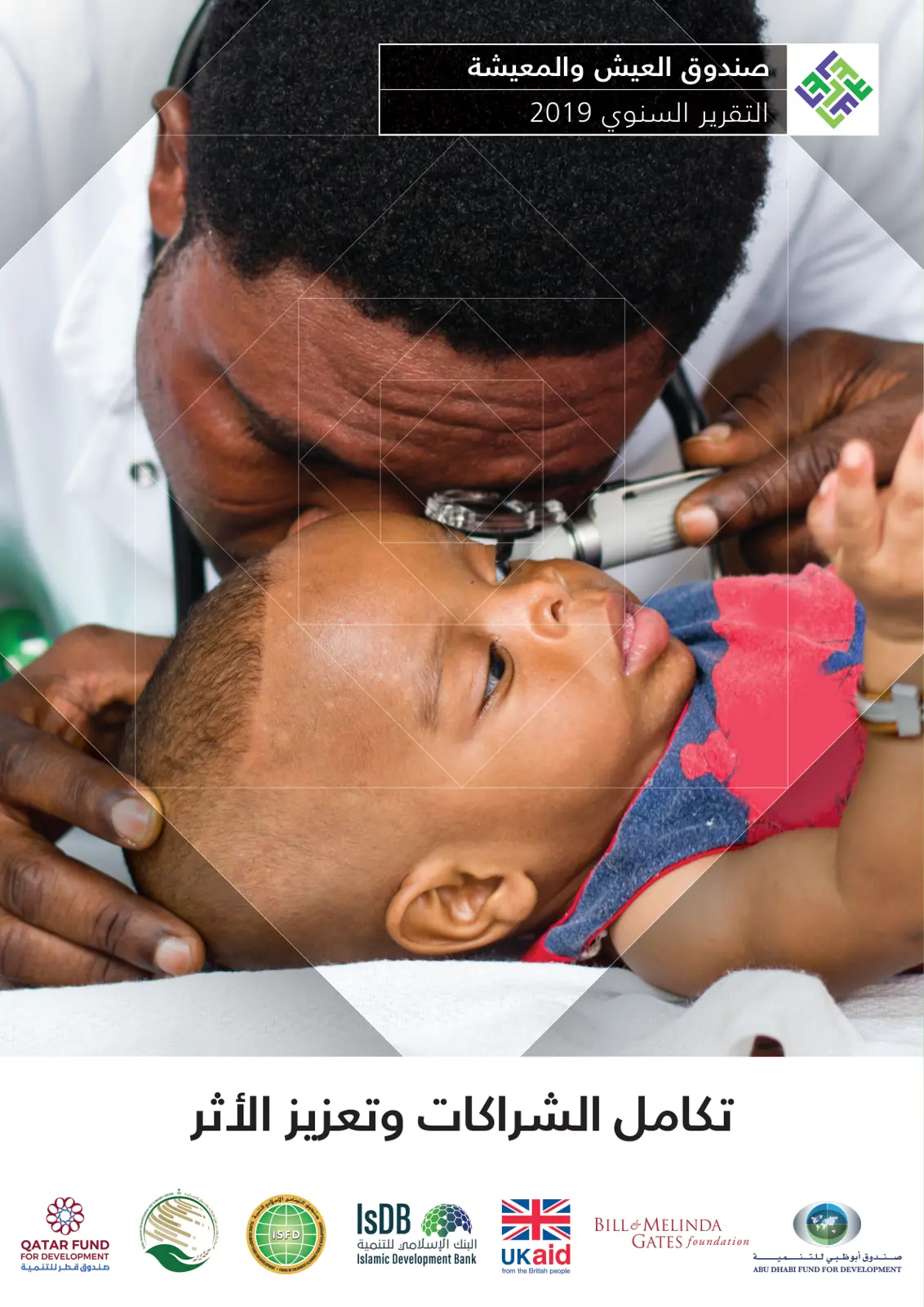 غلاف تقرير التقرير السنوي 2019 تكامل الشراكات وتعزيز الأثر