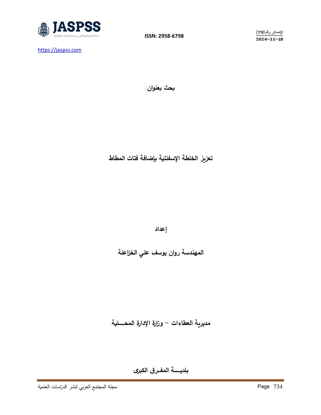 غلاف تقرير تعزيز الخلطة الإسفلتية بإضافة فتات المطاط