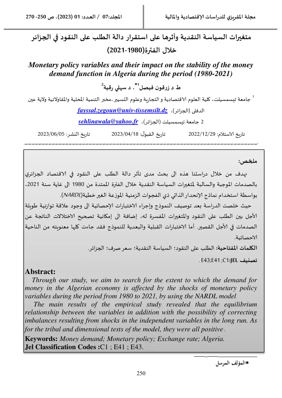غلاف تقرير متغيرات السياسة النقدية وأثرها على استقرار دالة الطلب على النقود في الجزائر خلال الفترة (1980-2021)