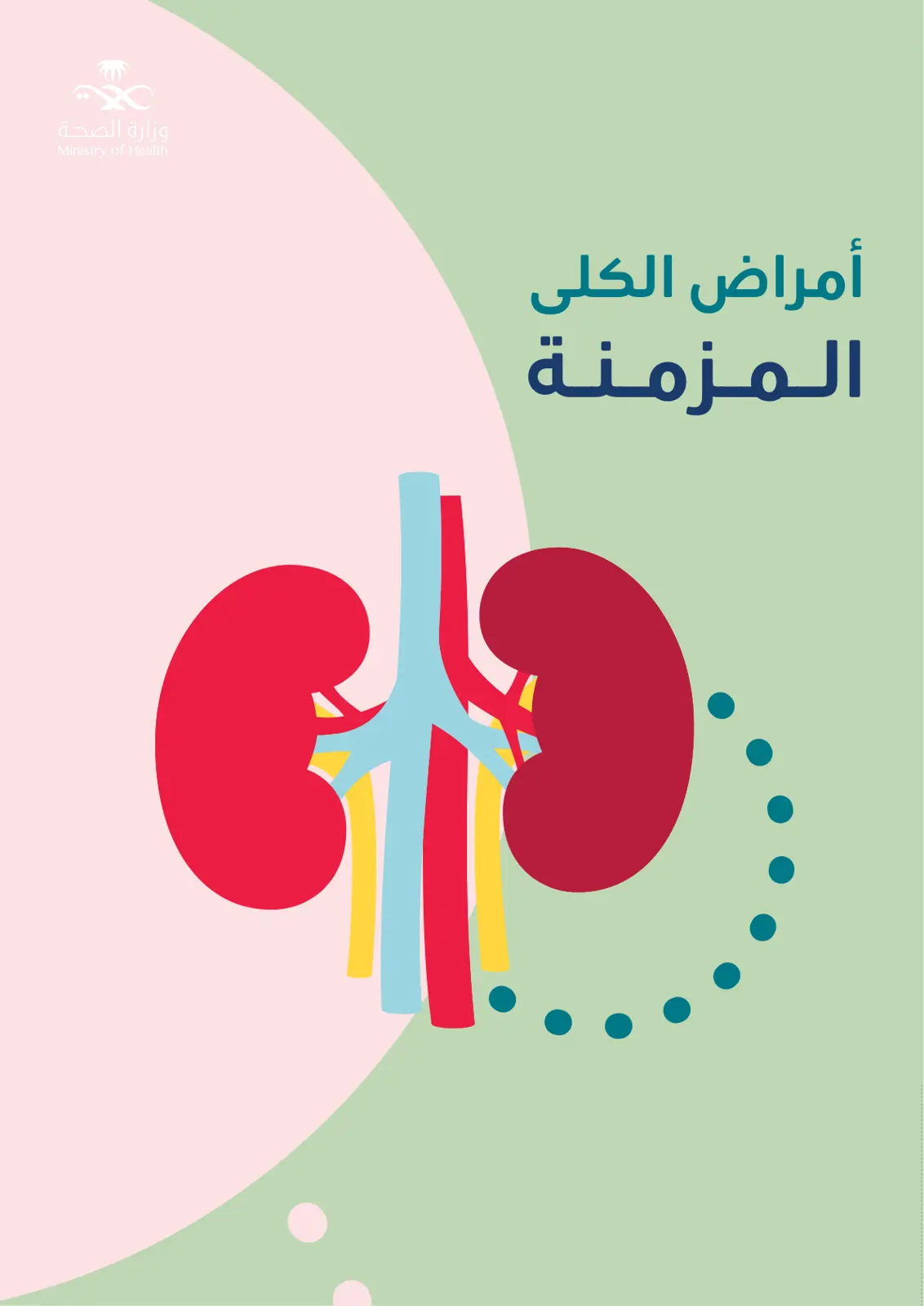 غلاف تقرير أمراض الكلى المزمنة