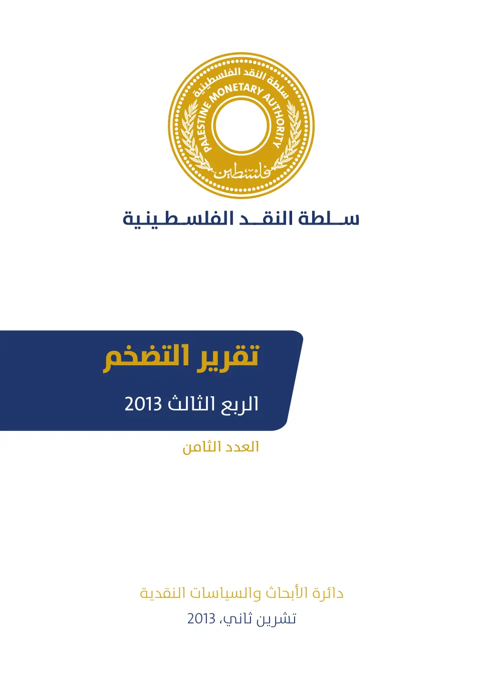 غلاف تقرير سلطة النقد الفلسطينية تقرير التضخم الربع الثالث 2013